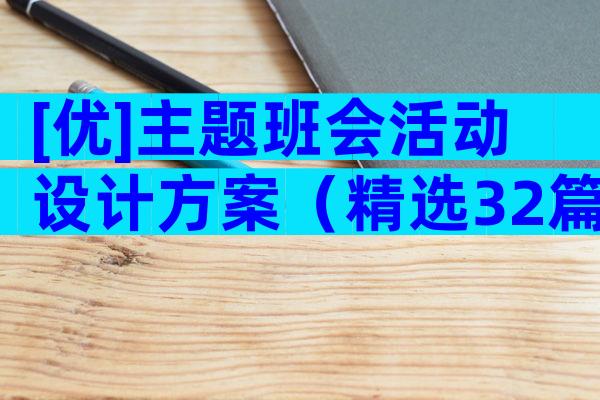 [优]主题班会活动设计方案（精选32篇）